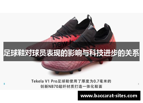 足球鞋对球员表现的影响与科技进步的关系