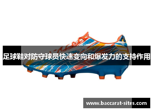 足球鞋对防守球员快速变向和爆发力的支持作用