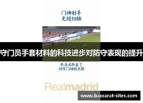 守门员手套材料的科技进步对防守表现的提升