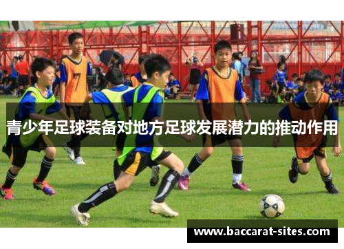 青少年足球装备对地方足球发展潜力的推动作用
