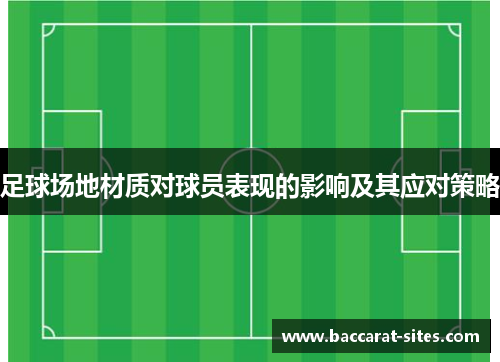 足球场地材质对球员表现的影响及其应对策略