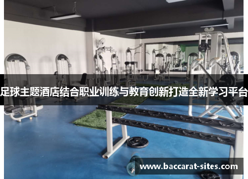 足球主题酒店结合职业训练与教育创新打造全新学习平台