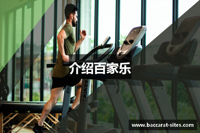介绍百家乐